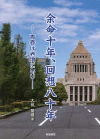 余命十年、回想八十年 - 青春は老境にあり