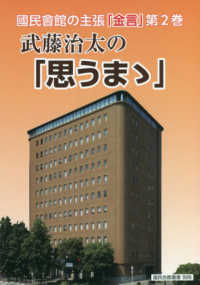 國民會館の主張「金言」 〈第２巻〉 武藤治太の「思うまゝ」