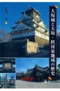 大坂城と大坂・摂河泉地域の歴史