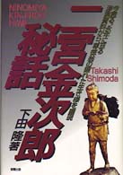 二宮金次郎秘話 - 今甦る。永年に亘る渉猟資料から、尊徳翁の隠れた生き