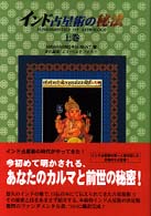 インド占星術の秘法 〈上巻〉 水曜日の天使ｂｏｏｋｓ