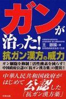 ガンが治った！ - 抗ガン漢方の威力