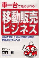 車一台で始められる移動販売ビジネス - 再起を賭けた男が飲食店経営に新風を吹き込んだ！