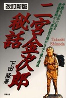 二宮金次郎秘話 - 今甦る。永年に亘る渉猟資料から、尊徳翁の隠れた生き （改訂新版）