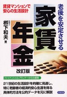 老後を安定させる家賃年金 - 賃貸マンションで安心の生活設計 （改訂版）