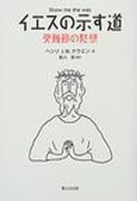 イエスの示す道 - 受難節の黙想