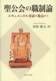 聖公会の職制論 - エキュメニカル対話の視点から