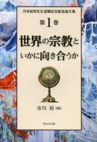 月本昭男先生退職記念献呈論文集 〈第１巻〉 世界の宗教といかに向き合うか 市川裕