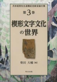 楔形文字文化の世界―月本昭男先生退職記念献呈論文集〈第３巻〉