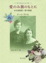 愛のみ旗のもとに - ある宣教師一家の物語