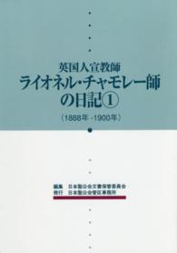 英国人宣教師ライオネル・チャモレー師の日記 〈１（１８８８年－１９００年）〉