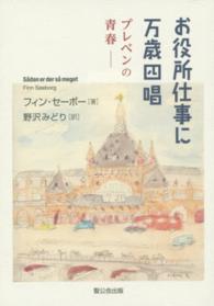 お役所仕事に万歳四唱 - プレベンの青春