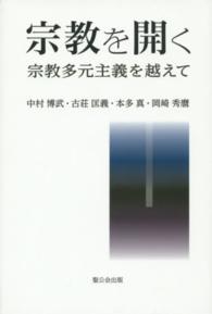 宗教を開く - 宗教多元主義を越えて