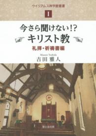 今さら聞けない！？キリスト教 〈礼拝・祈祷書編〉 ウイリアムス神学館叢書