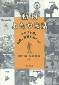 動物よもやま話 - キリスト教、仏教、神道をめぐって