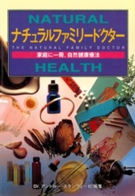 ナチュラルファミリードクター - 家庭に一冊、自然健康療法 Ｇａｉａ　ｂｏｏｋｓ