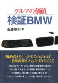 クルマの価値・検証ＢＭＷ
