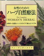 女性のためのハーブ自然療法 - 女性の一生涯をハーバルライフで綴ったバイブル Ｇａｉａ　ｂｏｏｋｓ