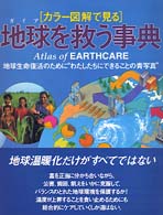 地球（ガイア）を救う事典 - 地球生命復活のために“わたしたちにできることの青写 Ｇａｉａ　ｂｏｏｋｓ