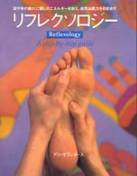 リフレクソロジー - 足や手の疲れに癒しのエネルギーを加え、自然治癒力を Ｇａｉａ　ｂｏｏｋｓ