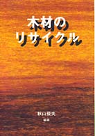 木材を生かすシリーズ<br> 木材のリサイクル