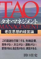 タオ・マネジメント―老荘思想的経営論