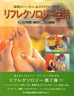 リフレクソロジー生活 - 家族のハーモニー＆ホリスティックケア ガイアブックス