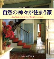 自然の神々が住まう家 - 身も心もゆったりとやすらぐ我が家がここにある ガイアブックス
