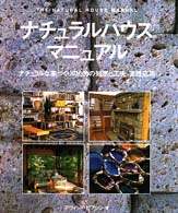 ナチュラルハウスマニュアル - ナチュラルな家づくりのための知恵と工夫・実践応用 Ｇａｉａ　ｂｏｏｋｓ