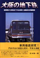 大阪の地下鉄―創業期から現在までの全車両・全路線を詳細解説