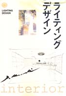 ライティングデザイン