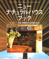 Ｇａｉａ　ｂｏｏｋｓ<br> ニューナチュラルハウスブック―エコロジー、調和、健康的な住環境の創造