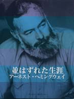 並はずれた生涯―アーネスト・ヘミングウェイ