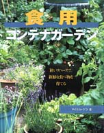 食用コンテナガーデン - 狭いスペースで、新鮮な野菜、果物、ハーブ、食用花を ガイアブックス