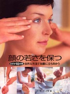 顔の若さを保つ - わずか１０分間自然な方法で加齢に立ち向かう