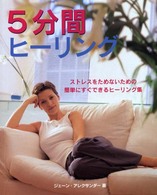 ５分間ヒーリング - ストレスをためないための、簡単にすぐできるヒーリン ガイアブックス