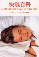 快眠百科 - 心も体も眠くなる方法、ぐっすり眠る秘訣