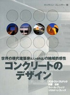 コンクリートのデザイン - 世界の現代建築家〈４人×４作品〉の地域的感性