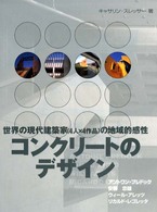 コンクリートのデザイン―世界の現代建築家４人×４作品の地域的感性