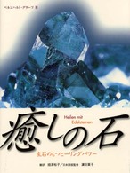 癒しの石 - 宝石のもつヒーリングパワー