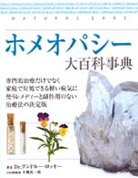 ホメオパシー大百科事典