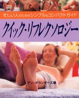 クイック・リフレクソロジー - 忙しい人のためのシンプル＆コンパクトガイド ガイアブックス