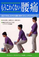 もうこわくない腰痛 - 自分でつくるしなやかな腰と背中：ストレッチエクササ
