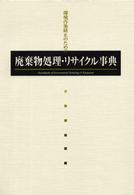 廃棄物処理・リサイクル事典 - 環境汚染防止のための