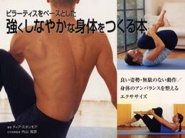 ピラーティスをベースとした強くしなやかな身体をつくる本 - 良い姿勢・無駄のない動作／身体のアンバランスを整え