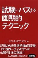 試験にパスする画期的テクニック - 記憶力の世界チャンピオンが明かす１８の秘訣