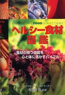 ヘルシー食材図鑑 - 食材の持つ効能を心と体に活かすバイブル