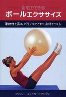 自宅でできるボールエクササイズ - 柔軟性を高め、バランスのとれた身体をつくる