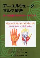アーユルヴェーダ＆マルマ療法 - ヨーガ治療のエネルギーポイント