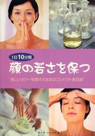 顔の若さを保つ - １日１０分間 （コンパクト普及版）